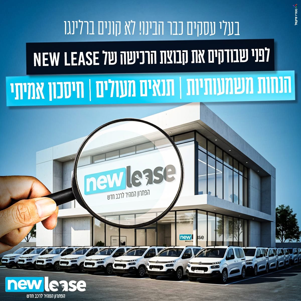 ליסינג לעסק קטן: מדריך ברור לבחירה נכונה